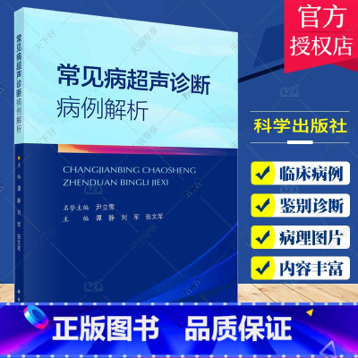单本全册 [正版]常见病超声病例解析 影像医学 腹部心血管妇产儿科浅表器官及肌骨神经超声病例及解析诊断思路及鉴别诊断要点