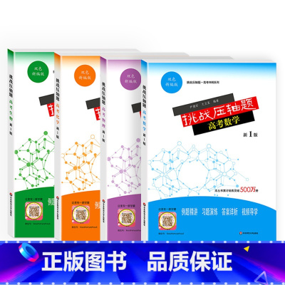 全国通用 数/理/化/生 全套4册 [正版]挑战压轴题高考数学物理化学生物强化训练新1版高考物理题型与技巧高中总复习高二