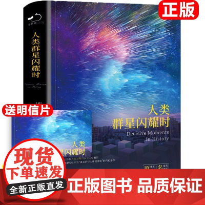 正版人类的群星闪耀时人类群星闪耀时原著完整版无删减茨威格著八年级初二学生七年级初一课外书必读书目世界名著外国小说