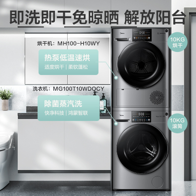 美的(Midea)滚筒洗衣机全自动10公斤家用大容量除菌除螨变频电机MG100T10WDQCY+MH100-H10WY