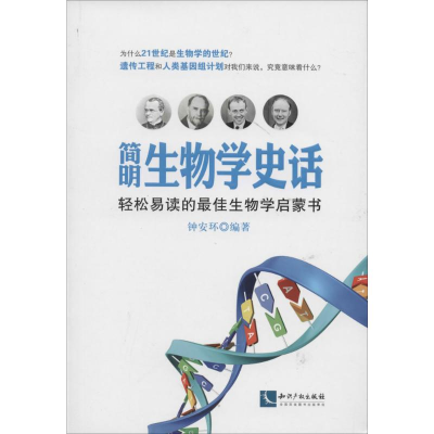 [M]简明生物学史话-9787513024273