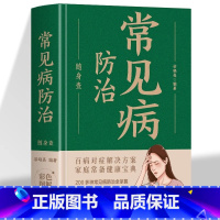 [正版]手掌书 常见病防治随身查书籍200多种防治全掌握百病对症解决方案家庭常备健康宝典贴身陪伴的私人医生中医养生书