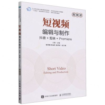 [N]短视频编辑与制作(抖音+剪映+Premiere高等院校网络与新媒体新形态系列教材)-9787115626974