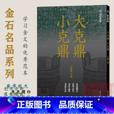 [正版]大克鼎 小克鼎 金石名品系列西周时代金文汇编 高清原色铭文拓片单字放大解析(附单字临写视频)书写篆刻创作鉴赏
