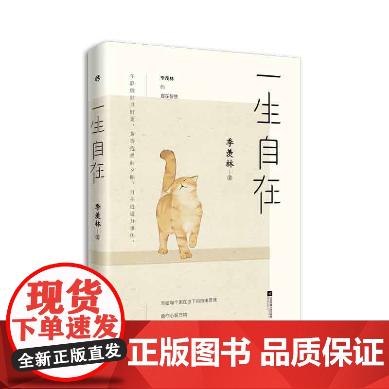 一生自在 青春文学励志名家经典作品集散文集随笔 季羡林书籍全集小说作品集全套书排行榜给孩子的成长书写作课日记
