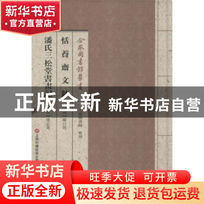 正版 恬养斋文钞:潘氏三松堂书画记 (清)罗以智[著]:(清)潘志万[