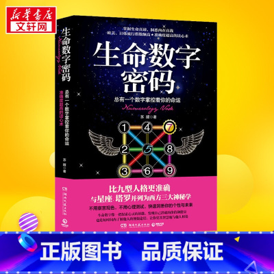 生命数字密码:总有一个数字掌控着你的命运 [正版]生命数字密码 苏醒 一分钟洞悉人心 三分钟知晓性格 大众心理学 入门读