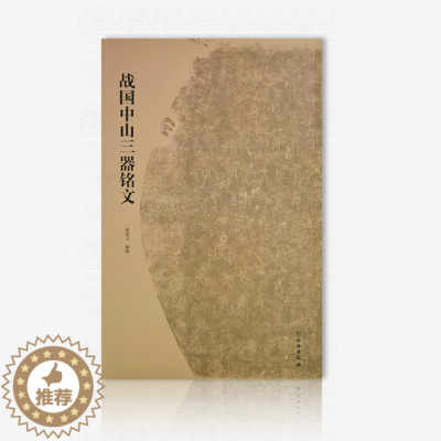 [醉染正版]正版 战国中山三器铭文 金文中山王厝器文字编篆书临摹字帖毛笔书法考古研究附注释方壶圆壶鼎 鉴赏毛笔字帖文
