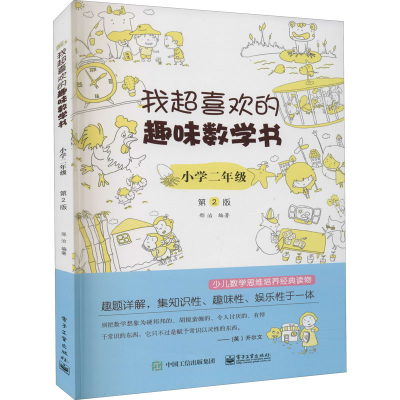 [M]我超喜欢的趣味数学书 小学2年级 第2版-9787121363610