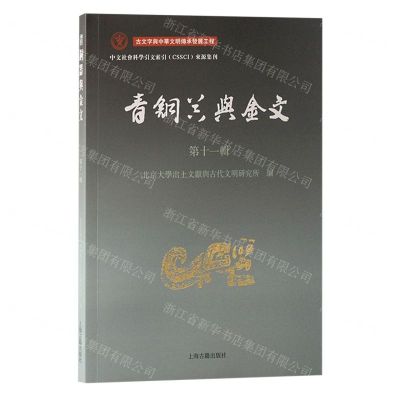 [N]青铜器与金文(第11辑)-9787573209696