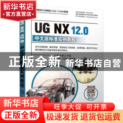 正版 UG NX 12.0中文版标准实例教程 胡仁喜 刘昌丽 等 机械工业