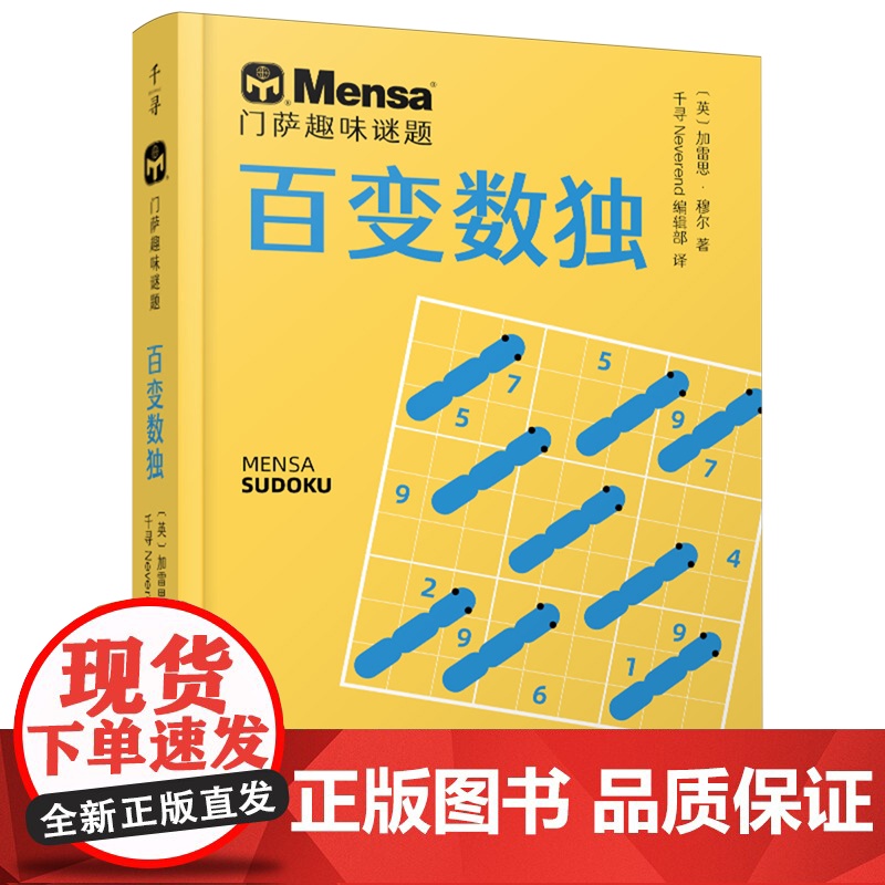百变数独 门萨趣味谜题 杀手数独 逻辑大师 千寻智力烧脑谜题7-11-14岁挑战你的大脑一二三四五六年级小学生课外阅读书