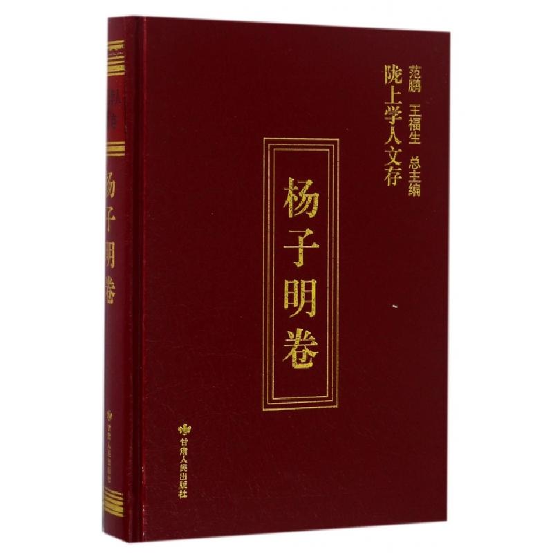 正版新书]陇上学人文存(杨子明卷)(精)杨子明|史玉成|总主编:范