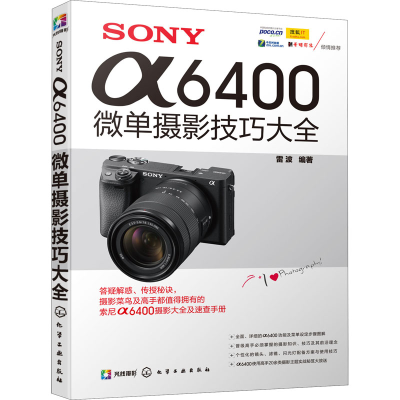 [M]SONY α6400微单摄影技巧大全-9787122360779