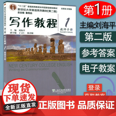 新世纪大学英语系列教材(第二版) 写作教程1教师手册