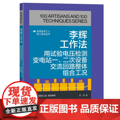 李辉工作法 用试验电压检测变电站一 二次设备交流回路整体组合工况 优秀技术工人百工百法丛书全国总工会组织编写 中国工人出