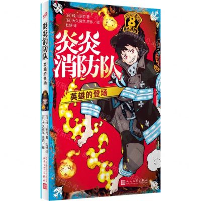 [N]炎炎消防队(英雄的登场)-9787020152353