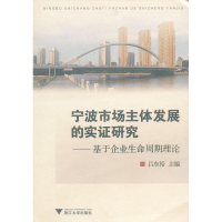 正版新书]宁波市场主体发展的实证研究--基于企业生命周期理论吕