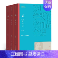 [正版]无字 全三部 共3册张洁著 茅盾文学奖 课外阅读 书目 中国现代当代长篇小说经典文学古籍文化哲学文学小说