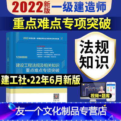 [友一个正版]一建法规重点难点专项突破2022年一级建造师教材建设工程法规及相关知识高频考点精析考点速记历年真题试卷题