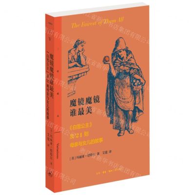 [N]魔镜魔镜谁最美(白雪公主及21则母亲与女儿的故事)/三联精选-9787108076724