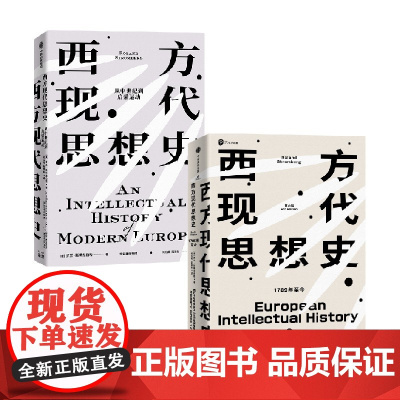 西方现代思想史套装 从中世纪到启蒙运动 1789年今 罗兰·斯特龙伯格 著 社会科学