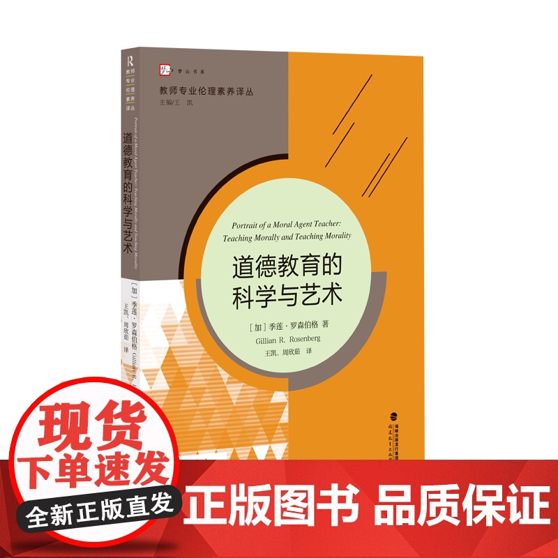 道德教育的科学与艺术(教师专业伦理素养译丛)(梦山书系)