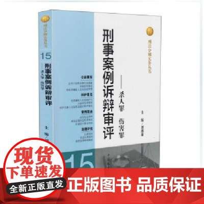 正版 刑事案例诉辩审评15——杀人罪 伤害罪 刘湘廉 中国监察出版社 9787510207976
