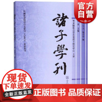 诸子学刊第16辑 方勇 中国哲学 新子学 哲学社会科学 孔子老子庄子孔子荀子诸子思想 上海古籍出版社 世纪出版