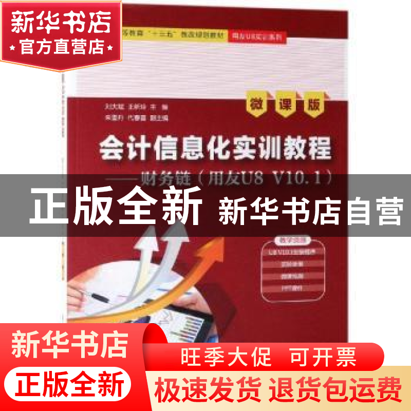 正版 会计信息化实训教程:财务链(用友U8 V10.1):微课版 刘大斌,