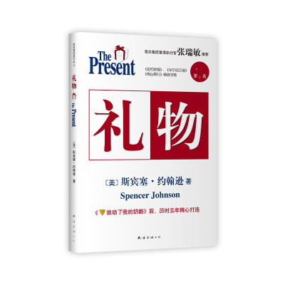 正版新书]礼物(2020版)(美)斯宾塞·约翰逊 著 刘祥亚 潘诚