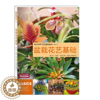 [醉染正版]盆栽花艺基础花艺花卉养花插花艺术园艺书籍植物图鉴盆景制作教程书花艺师花束设计与制作素材大全家庭养花花艺设计基
