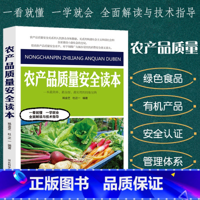 [正版]农产品质量安全读本农业种植技术大全书农产品质量安全现状体系市场消费农产品安全生产基本原则无公害绿色食品安全质量标