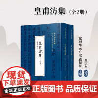皇甫汸集 龚宗杰(明人别集丛编)复旦大学出版社 皇甫汸-文集