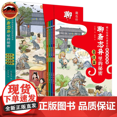 藏在经典名著里的趣味阅读课 聊斋志异里的秘密全4册 青少年版 小学生课外阅读初中高中书籍 中国古代历史神话故事与民间传说