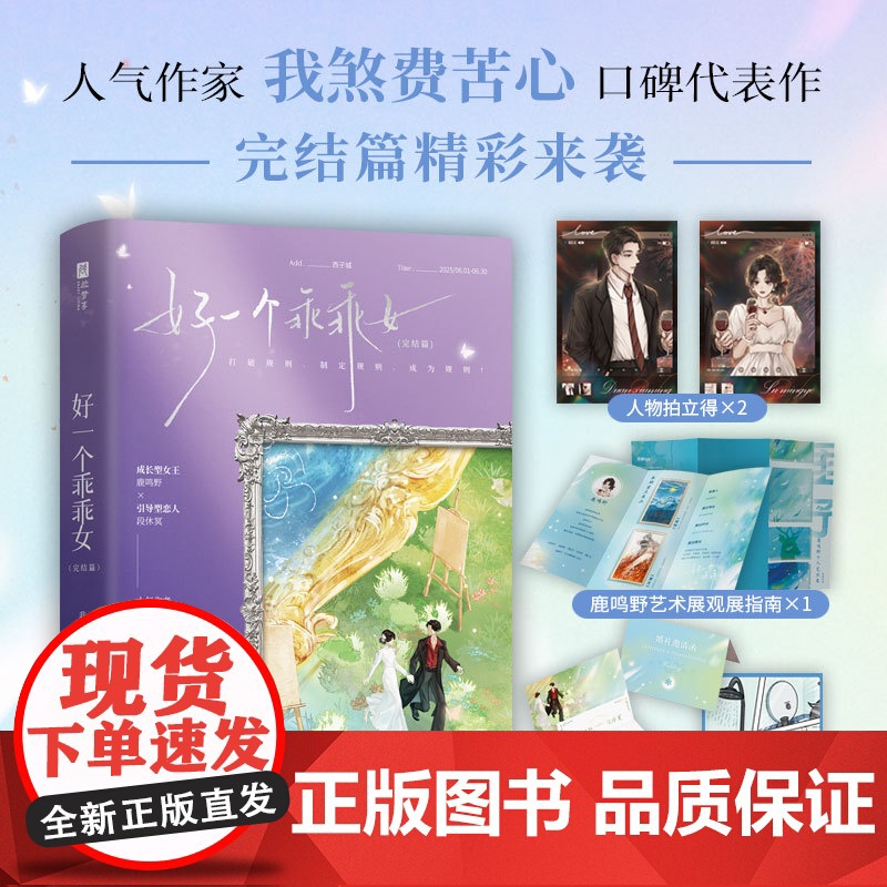 前20分钟亲签版 后为印特签版 好一个乖乖女完结篇 我煞费苦心 著 成长型女王鹿鸣于×引导型恋人段休冥 同名短剧原著小说