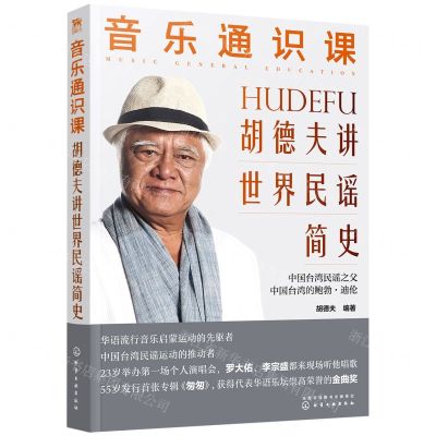 [N]音乐通识课(胡德夫讲世界民谣简史)-9787122412522