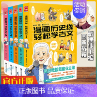 [正版]漫画历史线轻松学古文 全套1-5册 戴建业主编 戴老师魔性诗词课 趣味文史知识中国历史科普百科漫画学生书籍