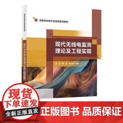 现代无线电监测理论及工程实现 龙宁 曾凤 蔡方凯 高等学校电子信息类系列教材书籍西安电子科技大学出版社978756067