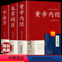 [全3册]黄帝内经+本草纲目+千金方 [正版]赠本草纲目黄帝内经原版白话文中医医学类养生书籍大全四大经典名著自学入门皇帝