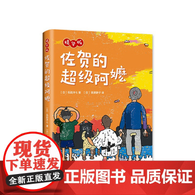 佐贺的超级阿嬷 精华版 岛田洋七 独立阅读 儿童小说 7-10 成长 爱心树