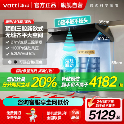 华帝(vatti)[大飞碟S55]超薄三腔欧式顶侧一体油烟机变频27大风量5.2kW烟灶联动套装i11S55+309L