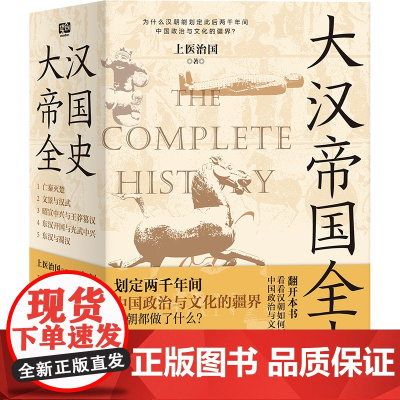 大汉帝国全史全5册 上医治国 著 文景之治 汉武 丝绸之路 汉朝文化经济 亡秦灭楚 王莽篡汉 光武 汉朝历史普及读物