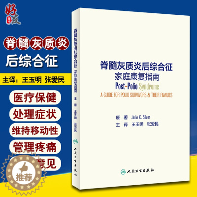 [醉染正版]正版 脊髓灰质炎后综合征家庭康复指南 Julie K Silver 著 医疗保健 处理症状 维持移动性 管理