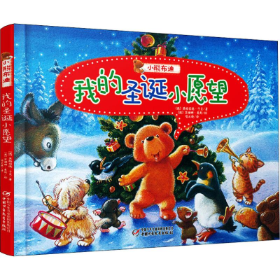 [M]小熊布迪 我的圣诞小愿望-9787514850161
