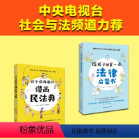 [正版]孩子读得懂的漫画民法典+给孩子的第一本法律启蒙书反霸凌意识小学初中学生需要法律常识普及读物安全意识