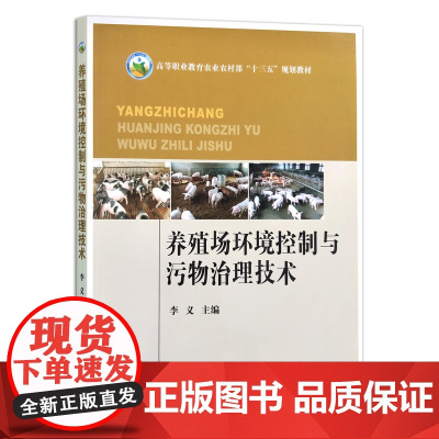 养殖场环境控制与污物治理技术 9787109258228 高等职业教育农业农村部“十三五”规划教材 高校教材 大学课本