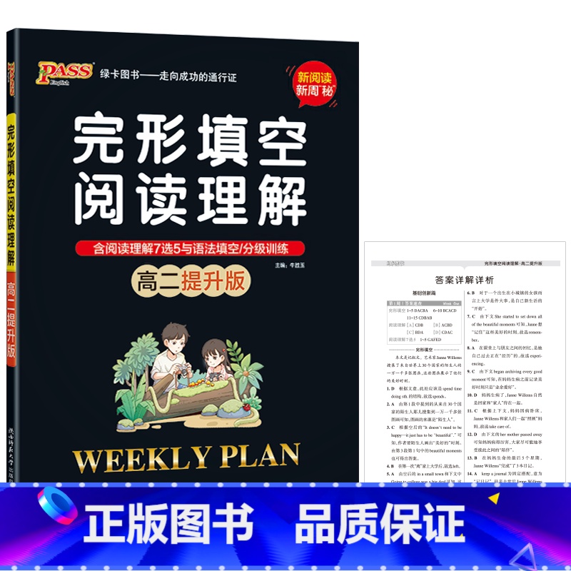 [提升版]完形填空阅读理解 高中二年级 [正版]2024适用pass绿卡提升版高二英语完形填空阅读理解含阅读理解7选5与