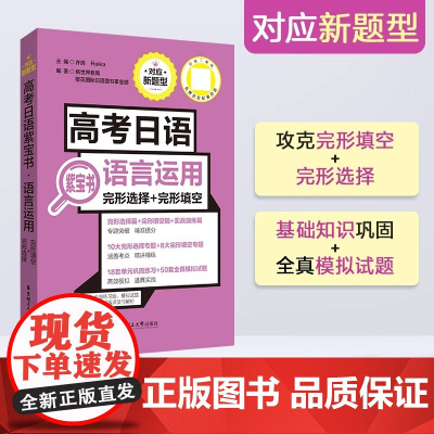 高考日语紫宝书语言运用 完形选择完形填空对应新题型新世界教育高一高二高三高考日语全真模拟题华东理工大学出版社