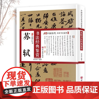 苏轼书法经典鉴赏 中国历代名家书法鉴赏书法全集书法集书法技法教程书法真迹欣赏解析作品临摹字帖书籍